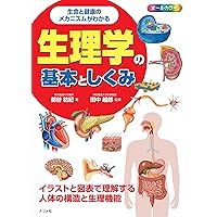 図解入門よくわかる生理学の基本としくみ Amazon.co.jp: 図解入門よくわかる生理学の基本としくみ (図解